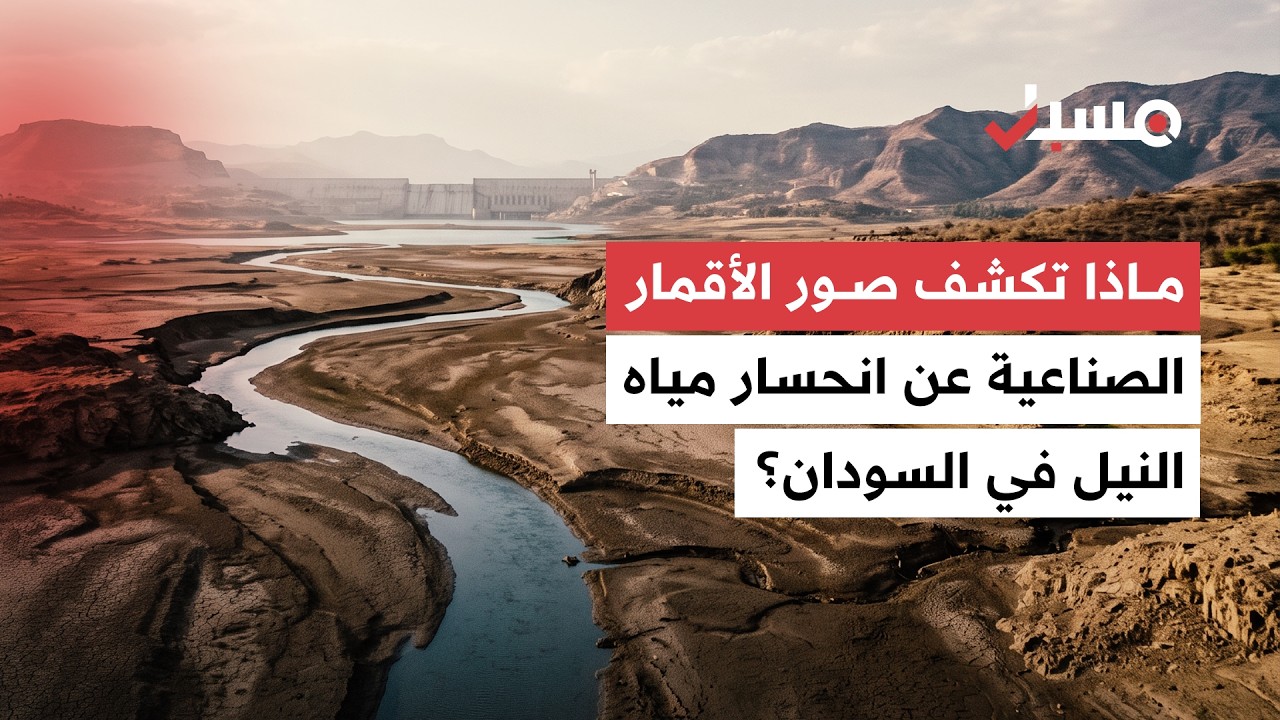 بعد انحسار النيل في السودان.. ماذا تكشف صور الأقمار الصناعية عن الأمطار وسد النهضة؟ | برنامج مسبار cover art