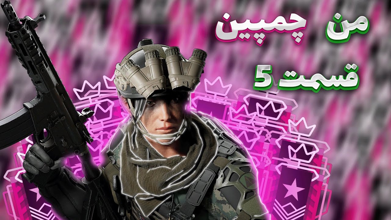 من چمپین | Rainbow six siege | قسمت 5 😂 cover art