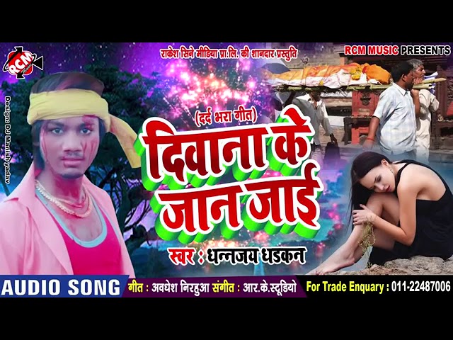 #Dhananjay_Dhadkan_का_2019_का_सबसे_खतरनाक_बेबफाई_सांग_||दीवाना_के_जान_जाई_| cover art