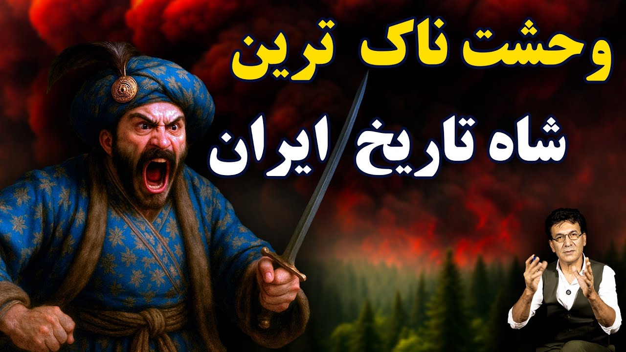 سلطنت خون و وحشت؛ شاه صفی اول چگونه به ترسناکترین چهرهٔ صفویه تبدیل شد؟ cover art