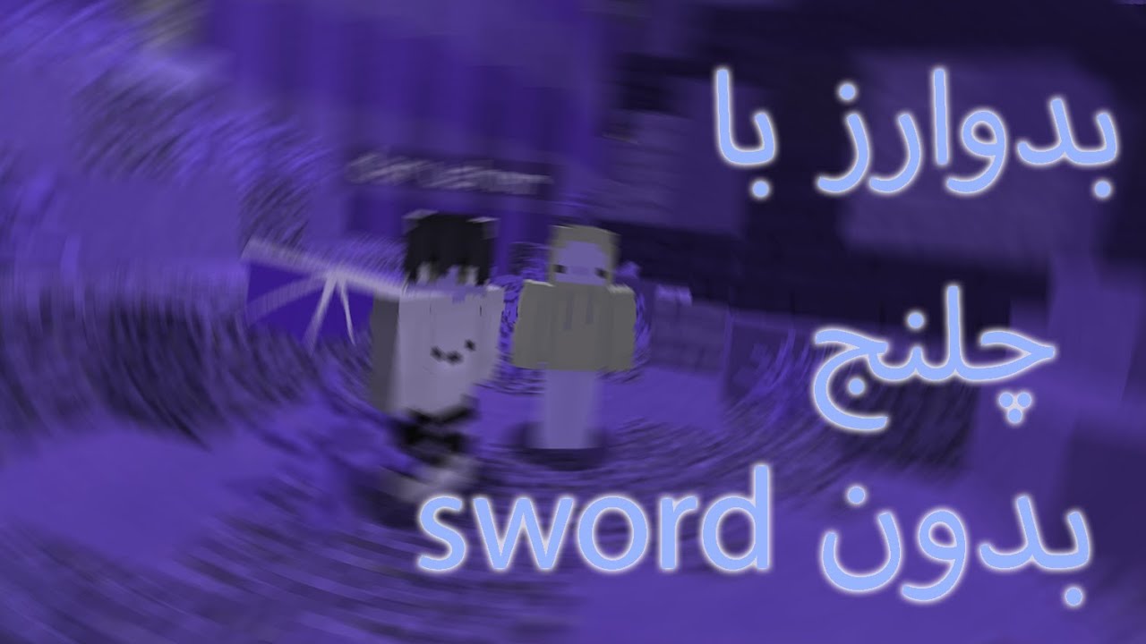 بدوارز با چلنج بدون Sword cover art