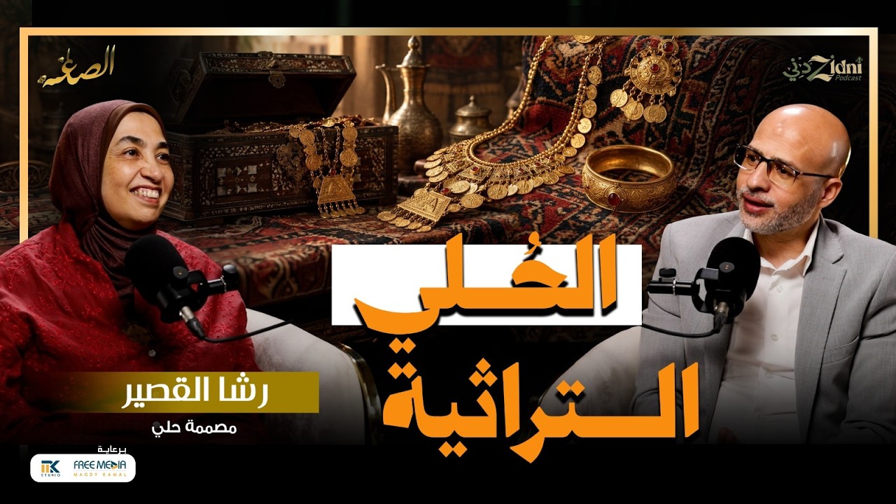 الحُلي التراثية... كنوز منسية تعود للحياة! cover art
