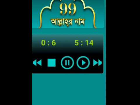 আল্লাহ তায়লার ৯৯ টি নাম কত সুন্দর  সুবহানআল্লাহ cover art