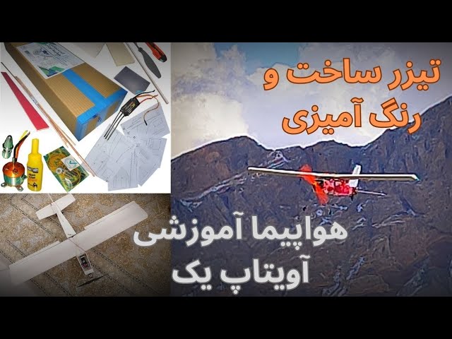 ساخت هواپیما مدل آموزشی با فوم خیلی ساده ارزان سریع cover art