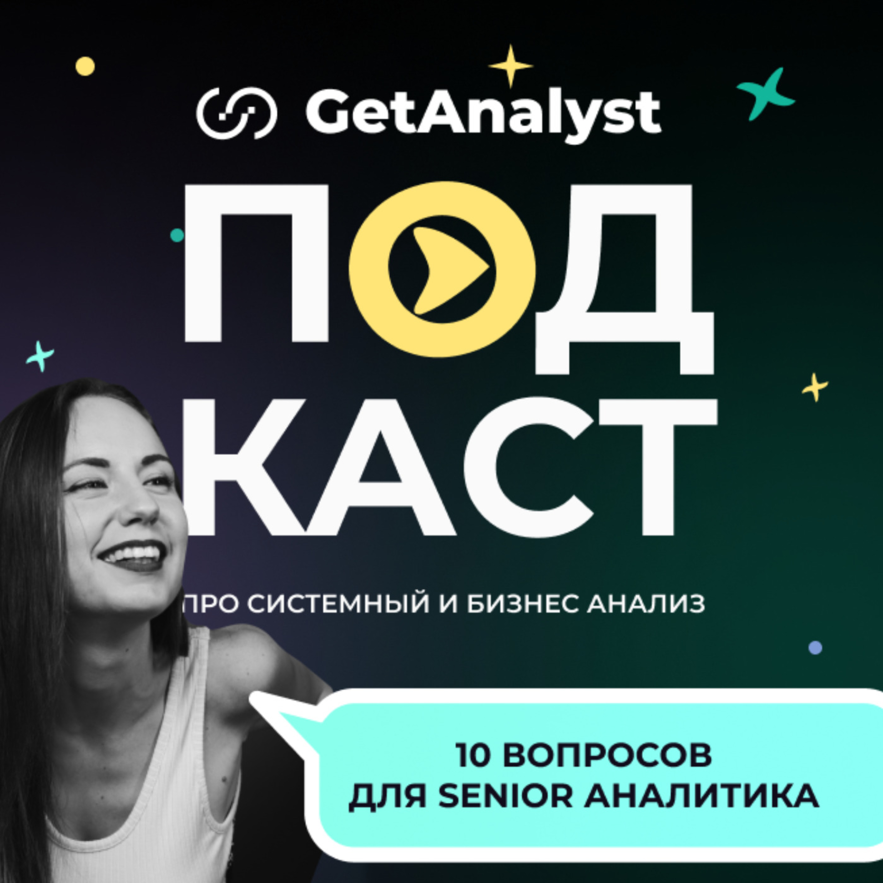 ТОП-10 ключевых вопросов для подготовки к собеседованию на Senior Системного Аналитика cover art