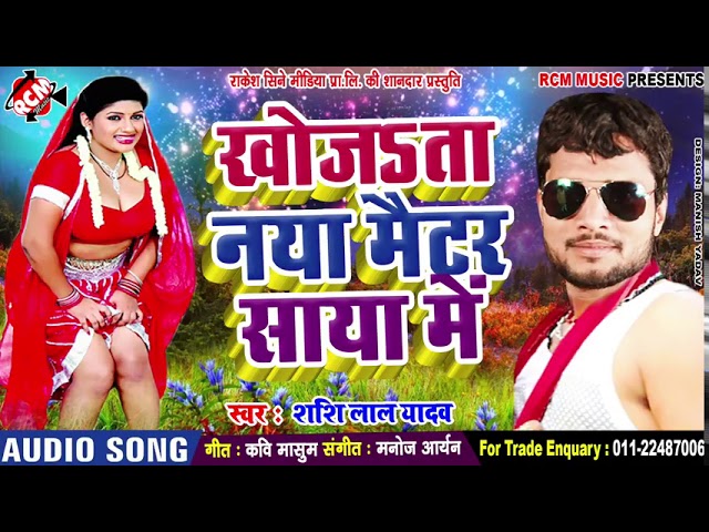 शशि_लाल_यादव_का_2019_का_खतरनाक_आर्केस्टा_सांग_||_खोजता_नया_मैटर_साया_में_ cover art