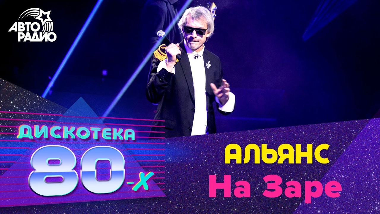 Альянс - На Заре (Дискотека 80-х 2019) cover art