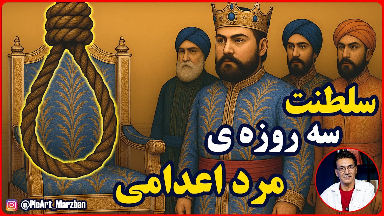 وقتی یک مرد محکوم به اعدام را سه روز پادشاه ایران کردند cover art