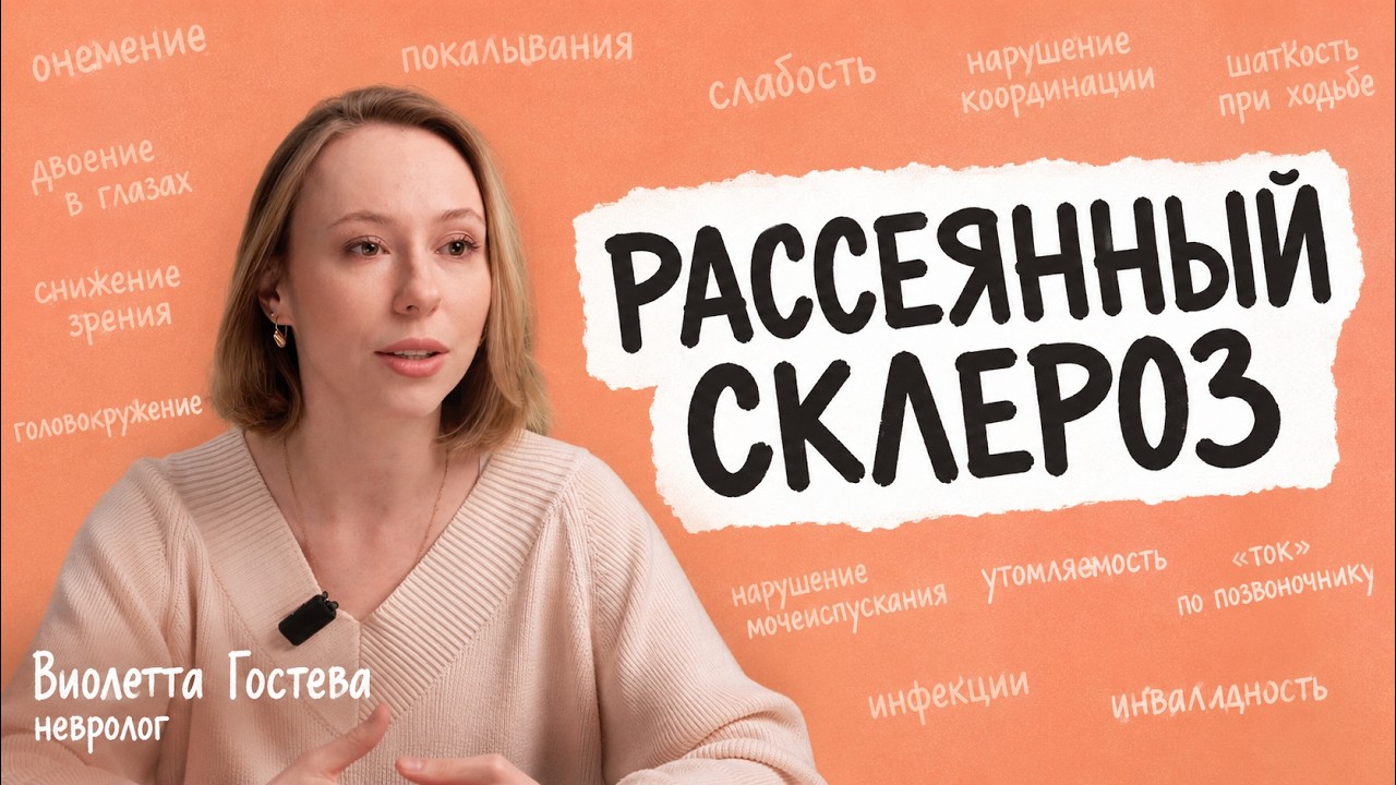 РАССЕЯННЫЙ СКЛЕРОЗ. Почему его находят у здоровых молодых людей cover art