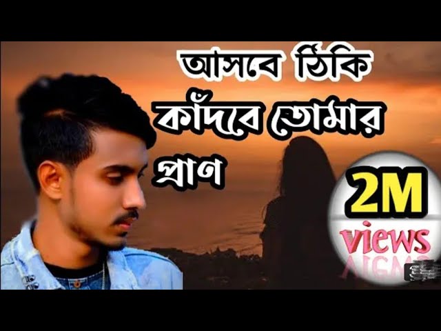 আসবে_ঠিকই_কাঁদবে😢_তোমার_প্রান।💔Asbe_Thiki_kadbe_Tumar_pran।2022_New_Song।Gogon_sakib music cover art