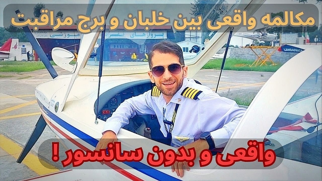 مکالمات خلبانی سخته یا آسون ؟ (دغدغه همه !) | Are pilot conversations difficult or easy? cover art
