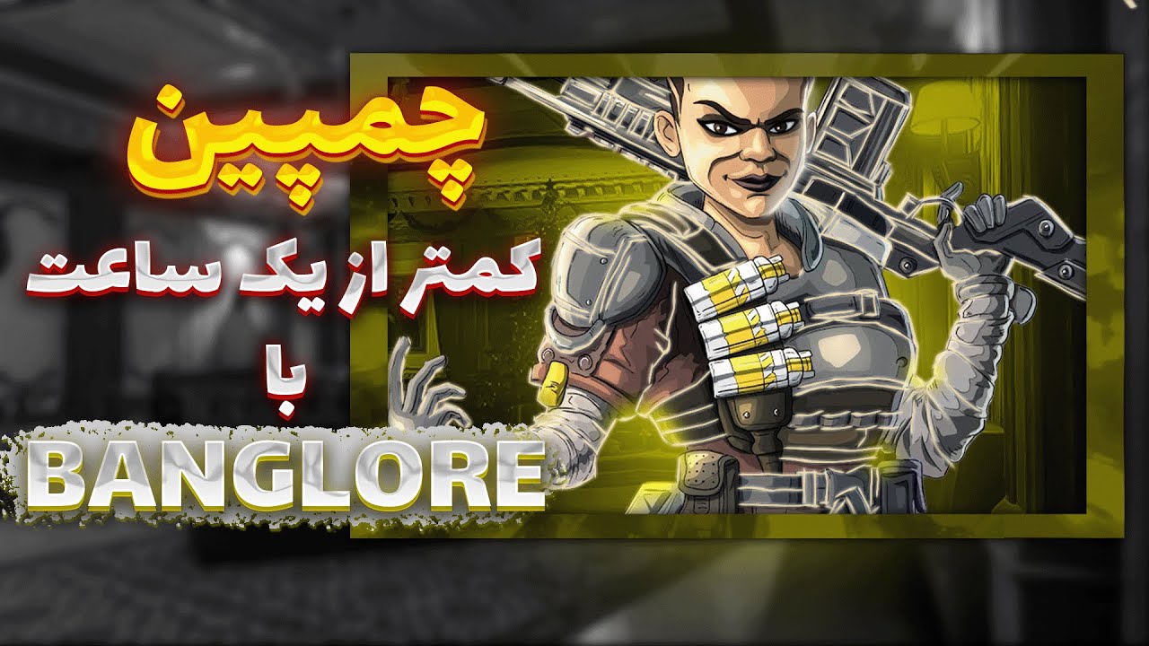 چمپین با بنگلور | 24 ساعت وقت داشتم 🗿 | ایپکس لجندز | Apex legends cover art