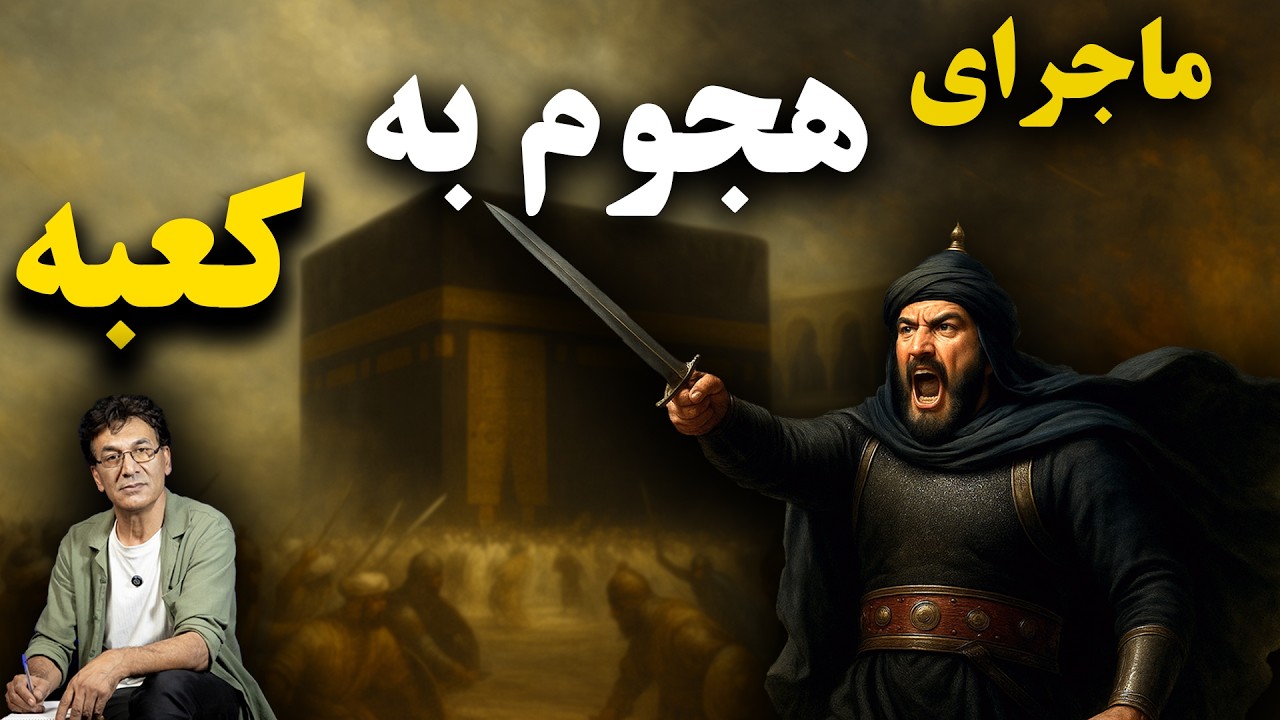 قرمطیها و ماجرای هجوم به کعبه | از آغاز تا سقوط cover art