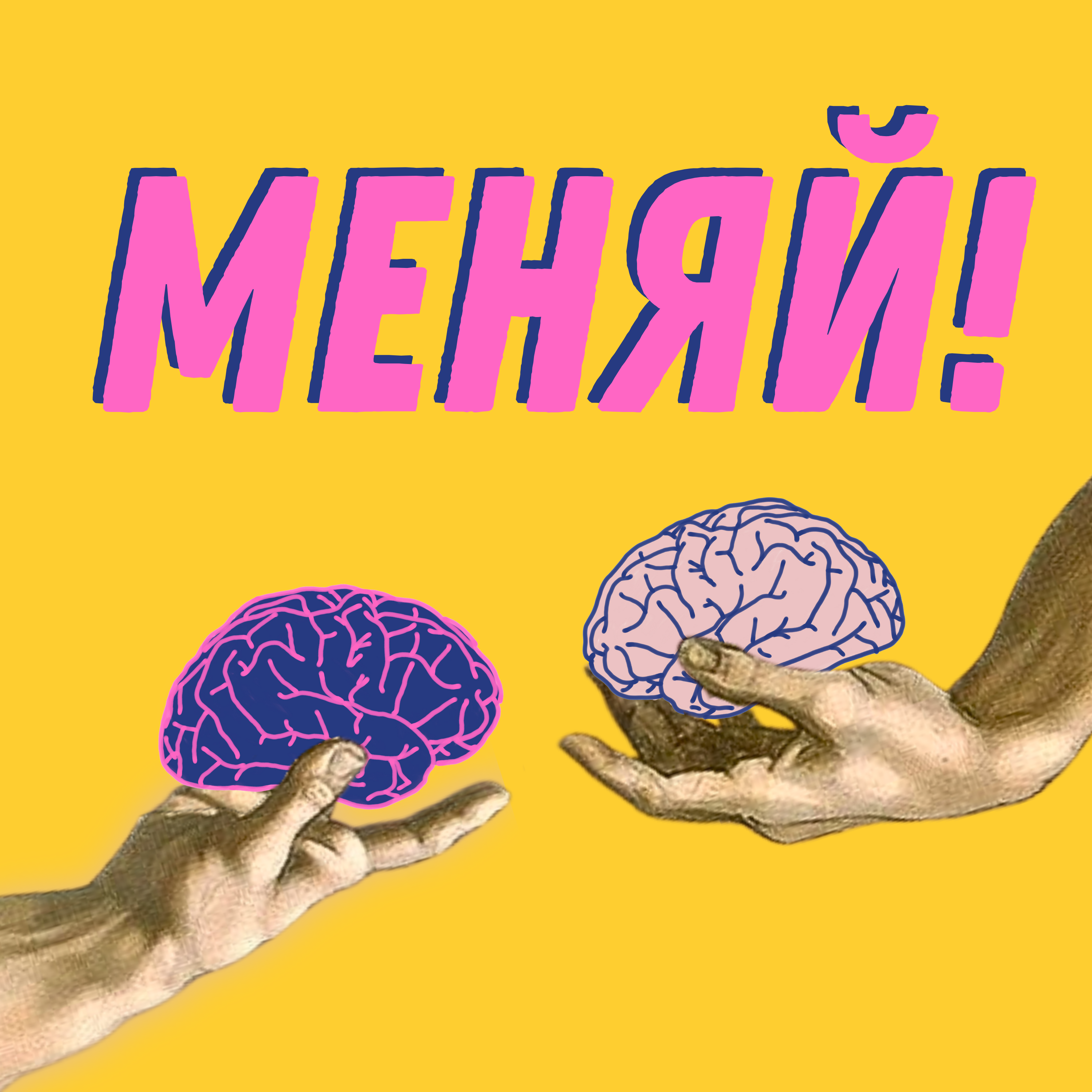 Эти мозги изменили мир. Удивительные люди с удивительными мозгами cover art