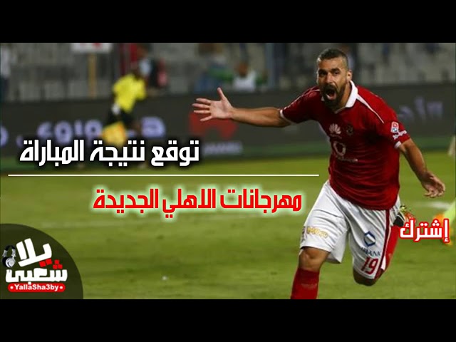 مهرجان لاهلى 2019+ cover art