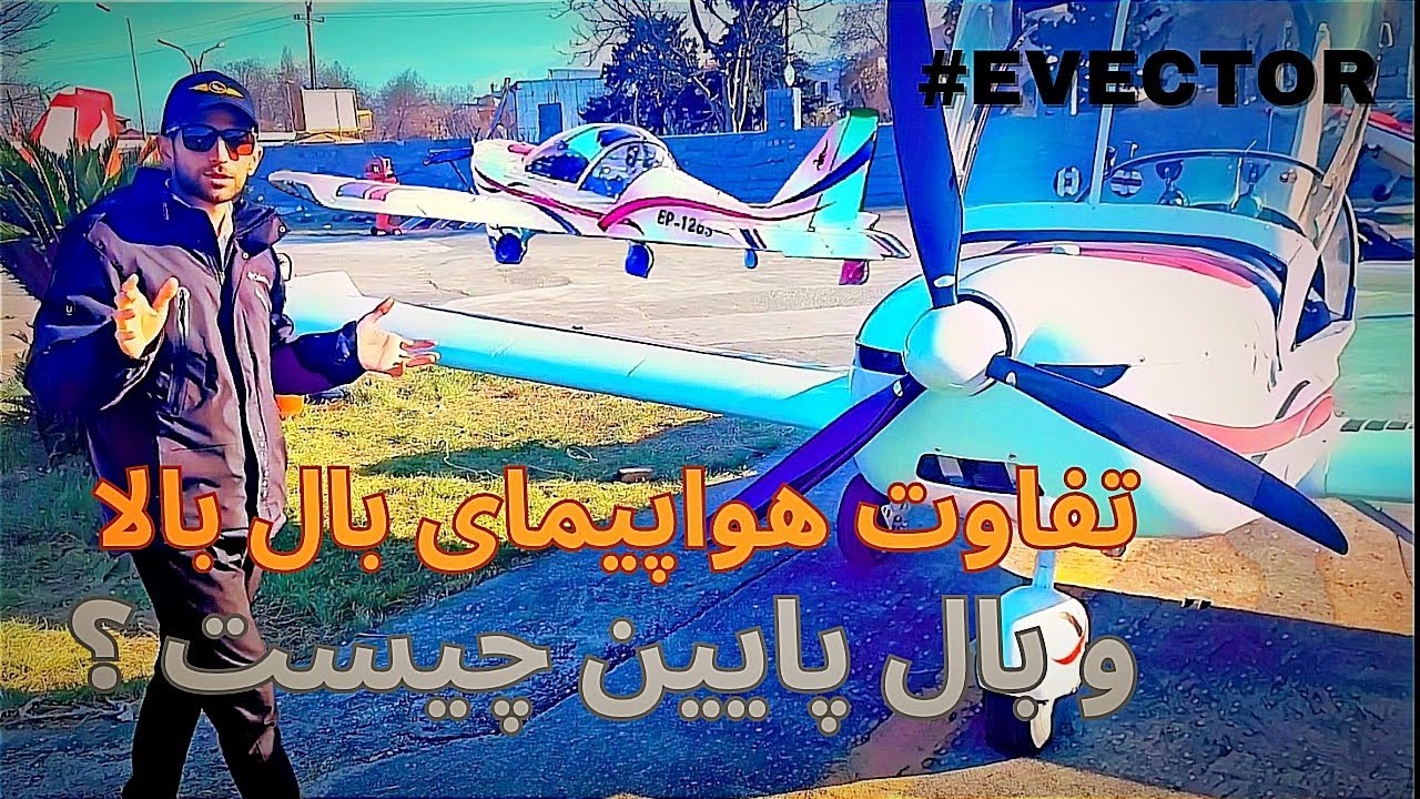 بررسی اجمالی و تخصصی هواپیمای فوق سبک اوکتور | Overview and Expert Review of the EVECTOR   Aircraft cover art