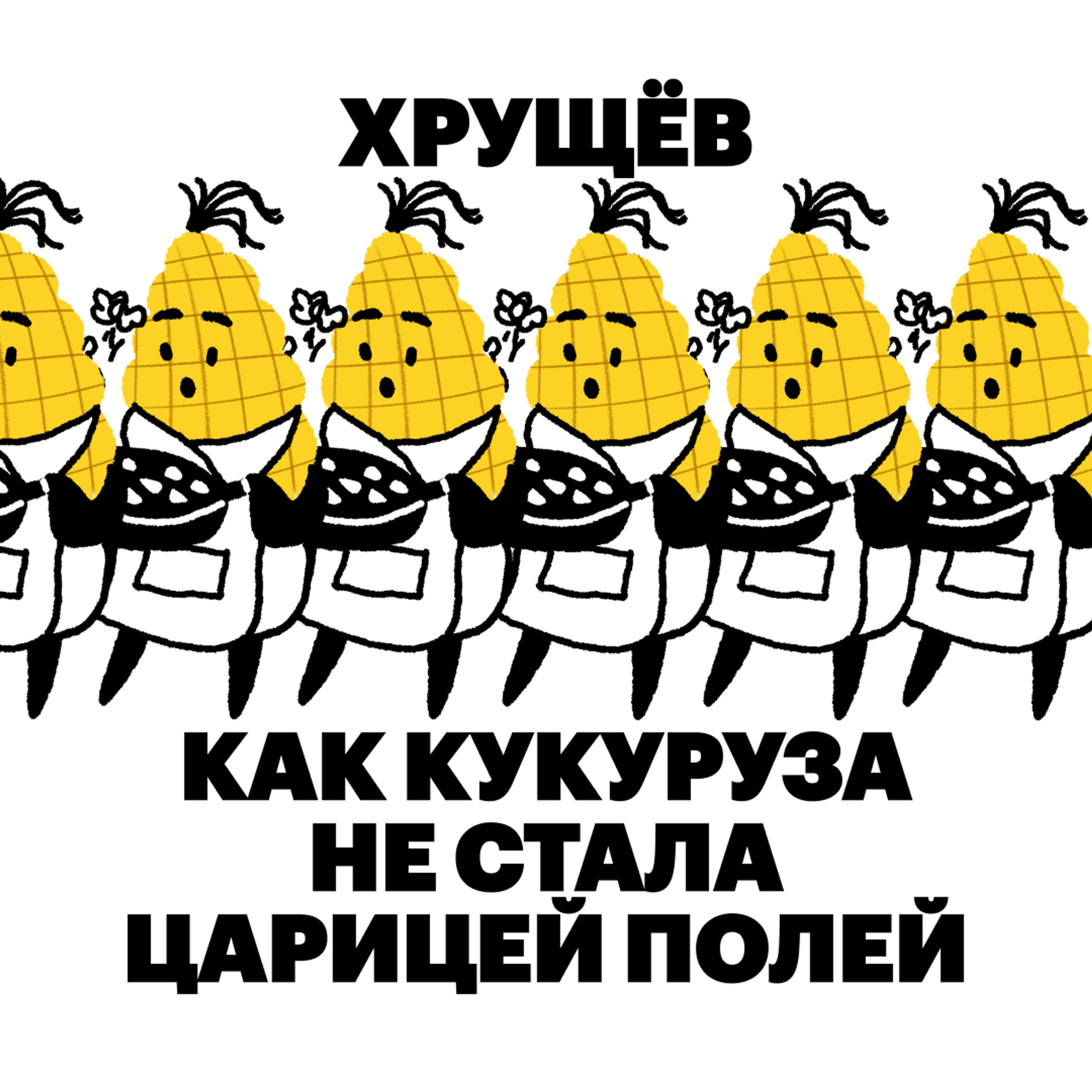 Хрущев. Как кукуруза не стала царицей полей cover art