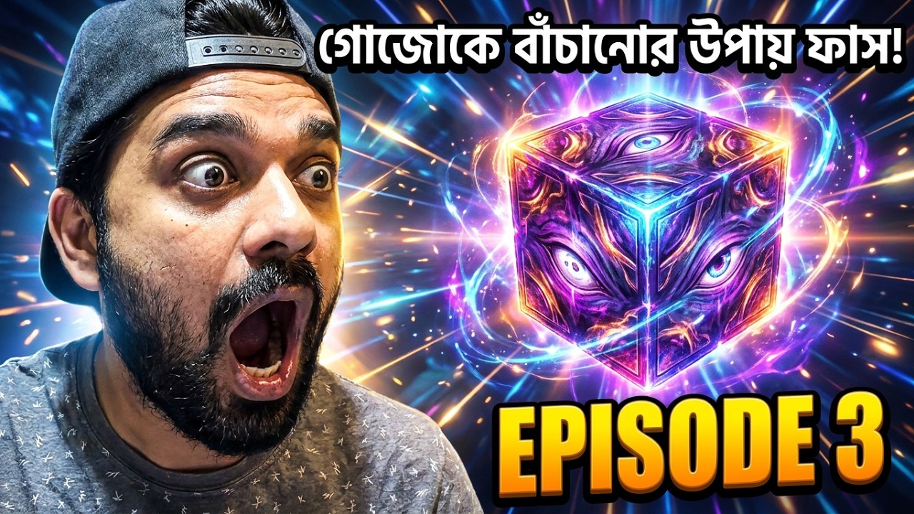 গোজোকে বাঁচানোর উপায় ফাস! 😱 JJK Season 3 Episode 3 Bangla Reaction cover art