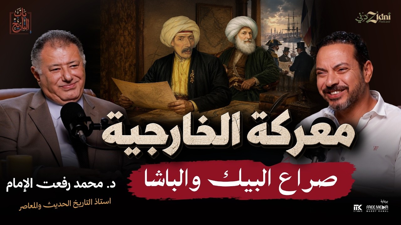 معركة الخارجية... كيف واجه الباشا والبيك القوى الكبرى؟ | باب التاريخ cover art