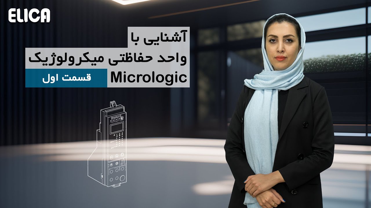 آشنایی با واحد حفاطتی میکرولوژیک_قسمت اول cover art