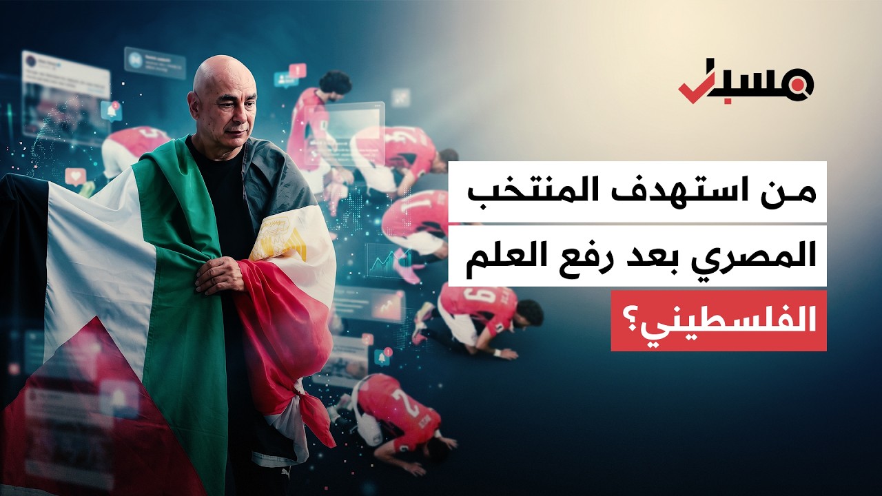 إنجاز رياضي يتحول إلى تحريض ديني وسياسي.. مسبار يفكك حملة رقمية يمينية وإسرائيلية ضد المنتخب المصري cover art