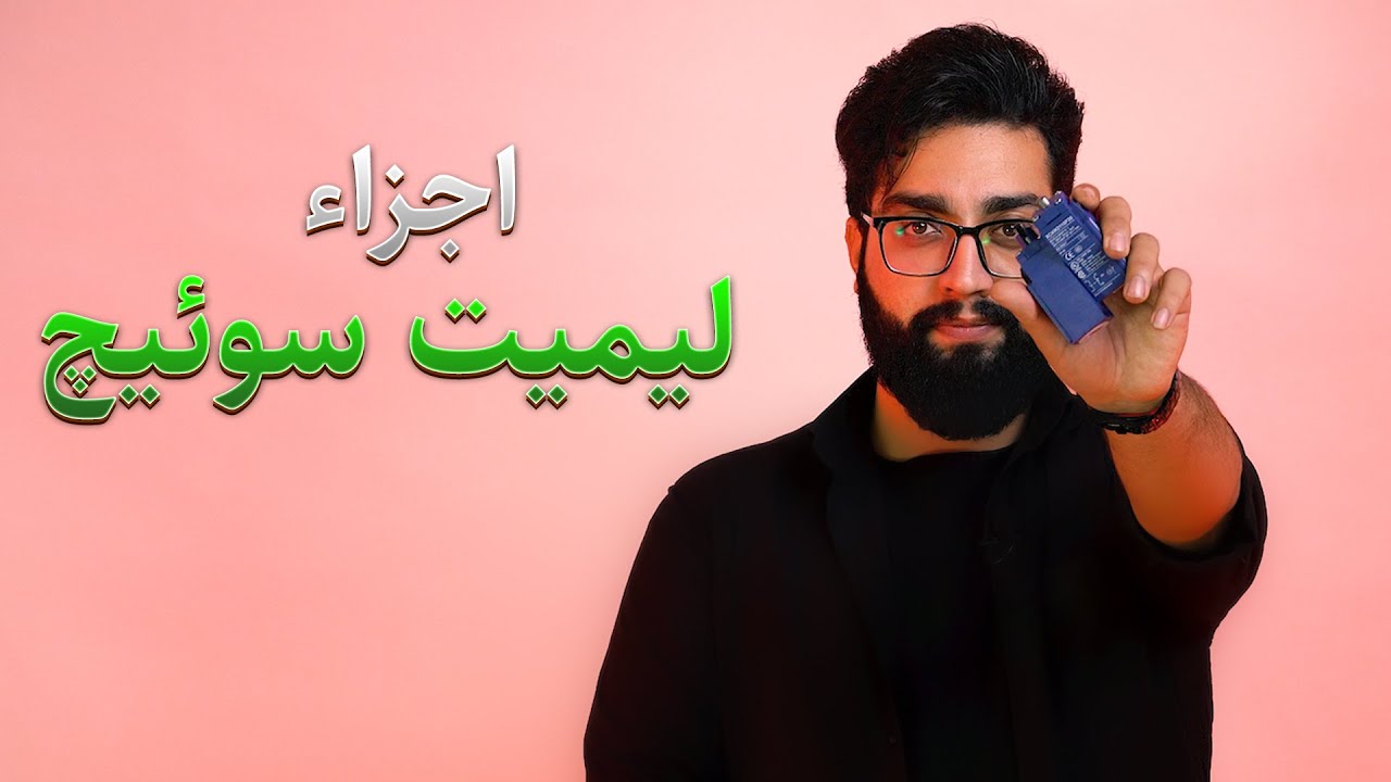 معرفی کامل انواع لیمیت سوئیچ (سوئیچ حد) تله مکانیک cover art