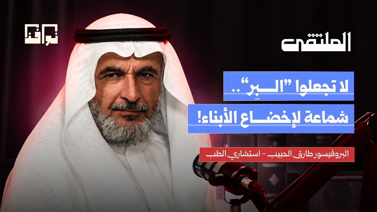 لماذا نختلف مع أبنائنا وكيف نفهم الجيل الجديد؟ | البروفيسور طارق الحبيب | بودكاست الملتقى cover art