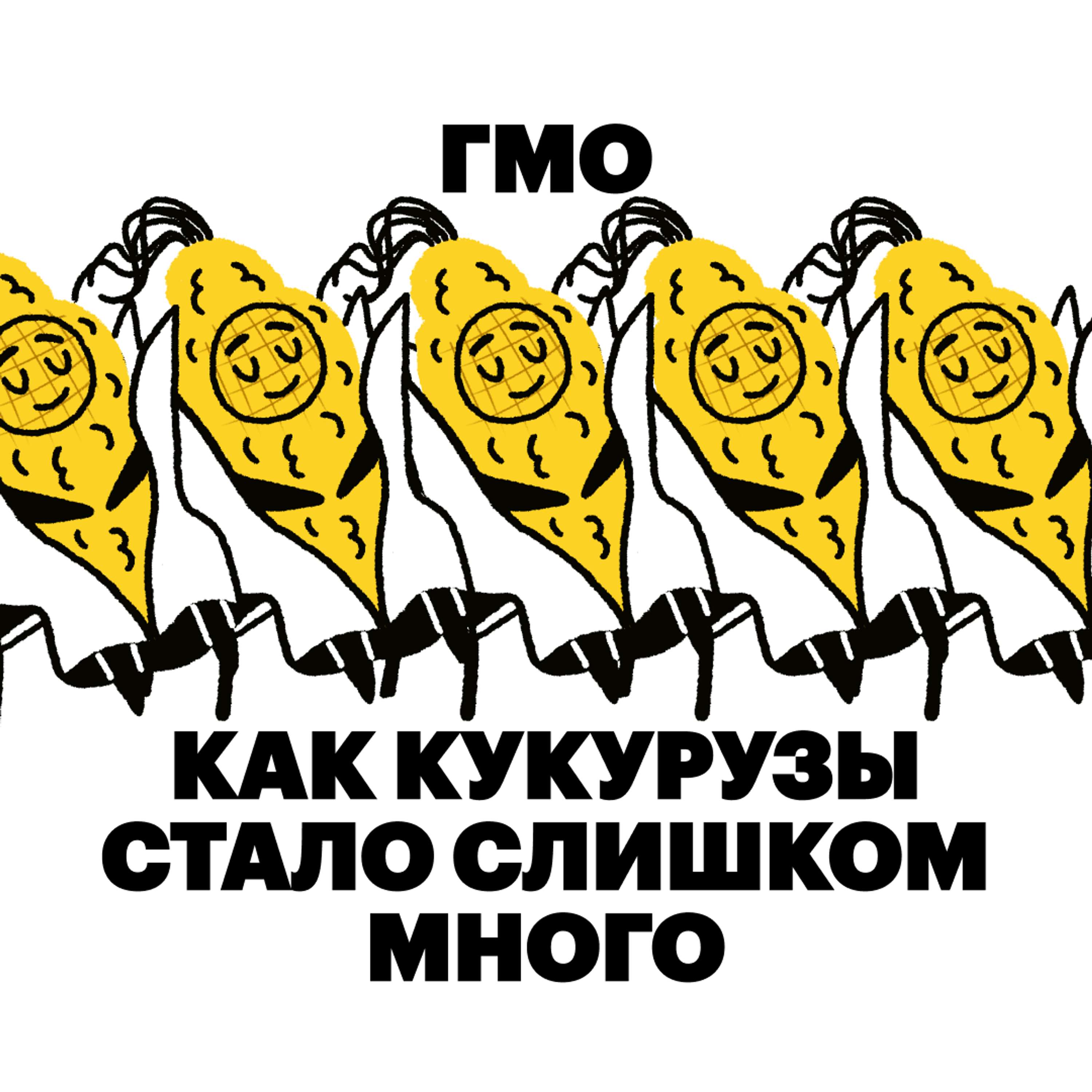 ГМО. Как кукурузы стало слишком много cover art
