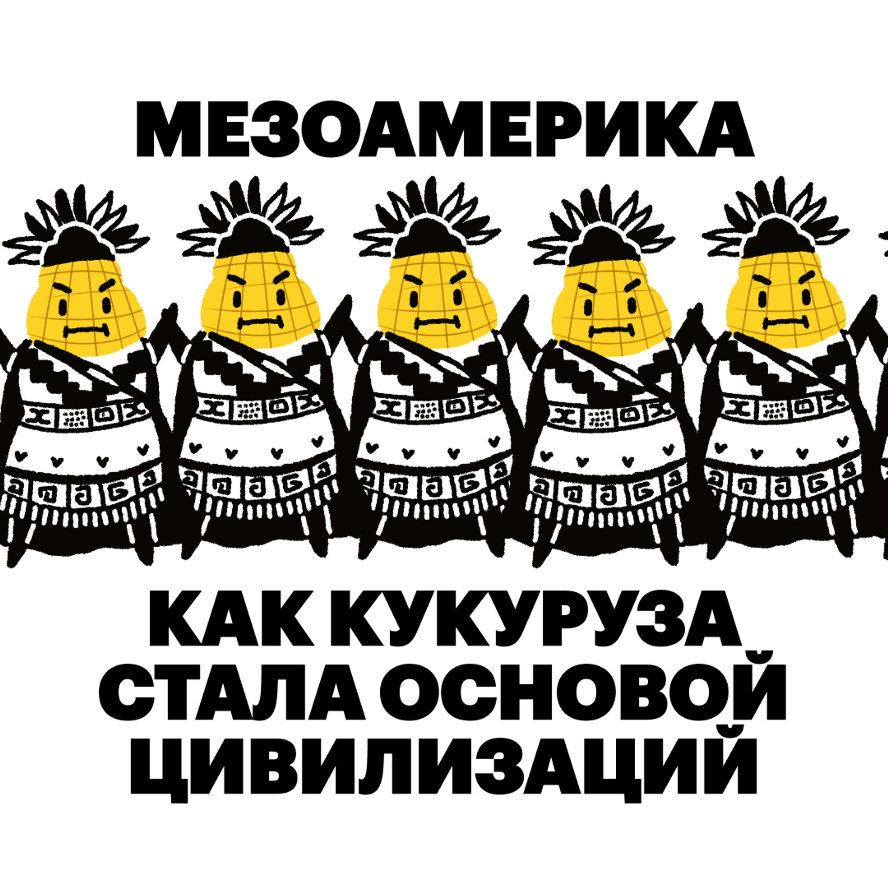 Мезоамерика. Как кукуруза стала основой цивилизаций cover art