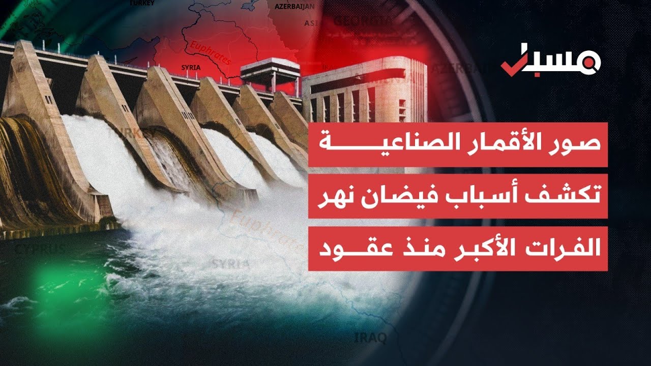 مسبار يرصد أسباب توسّع مياه نهر الفرات واجتياحها لمساحات زراعية شاسعة في سوريا | برنامج مسبار cover art