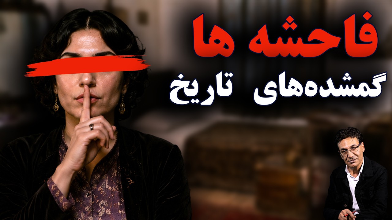 تاریخ روسپیگری در ایران، از صفویه تا عصر مدرن | فراموششدگان تاریخ 1 cover art