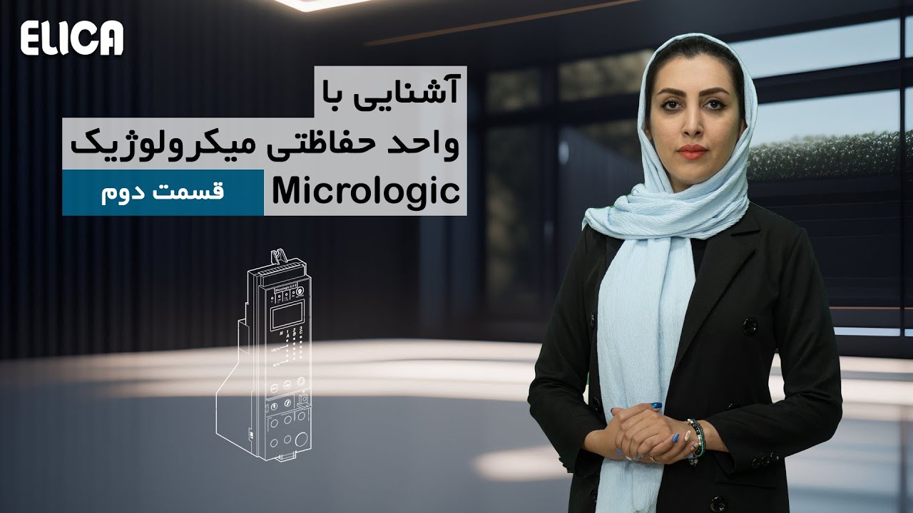 آشنایی با واحد حفاطتی میکرولوژیک_قسمت دوم cover art