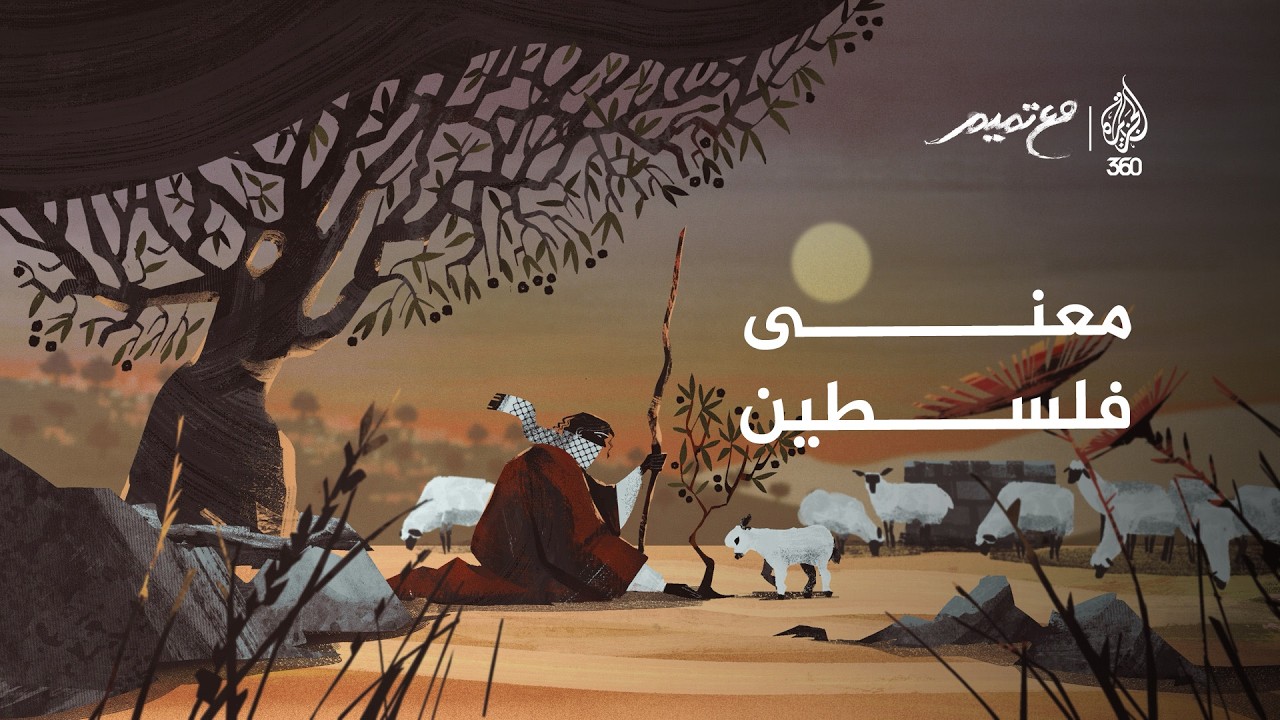 معنى فلسطين | مع تميم
