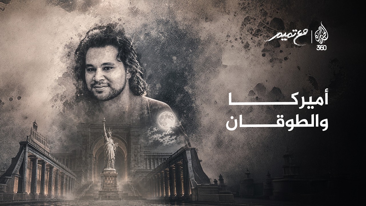 أميركا و(الطوقان) | مع تميم