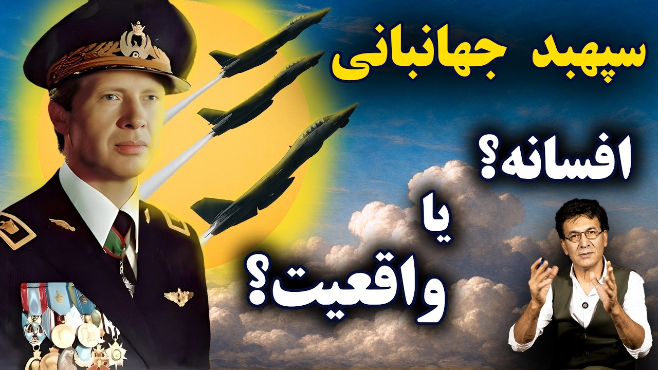 سرگذشت سپهبد نادر جهانبانی و خاندان او cover art