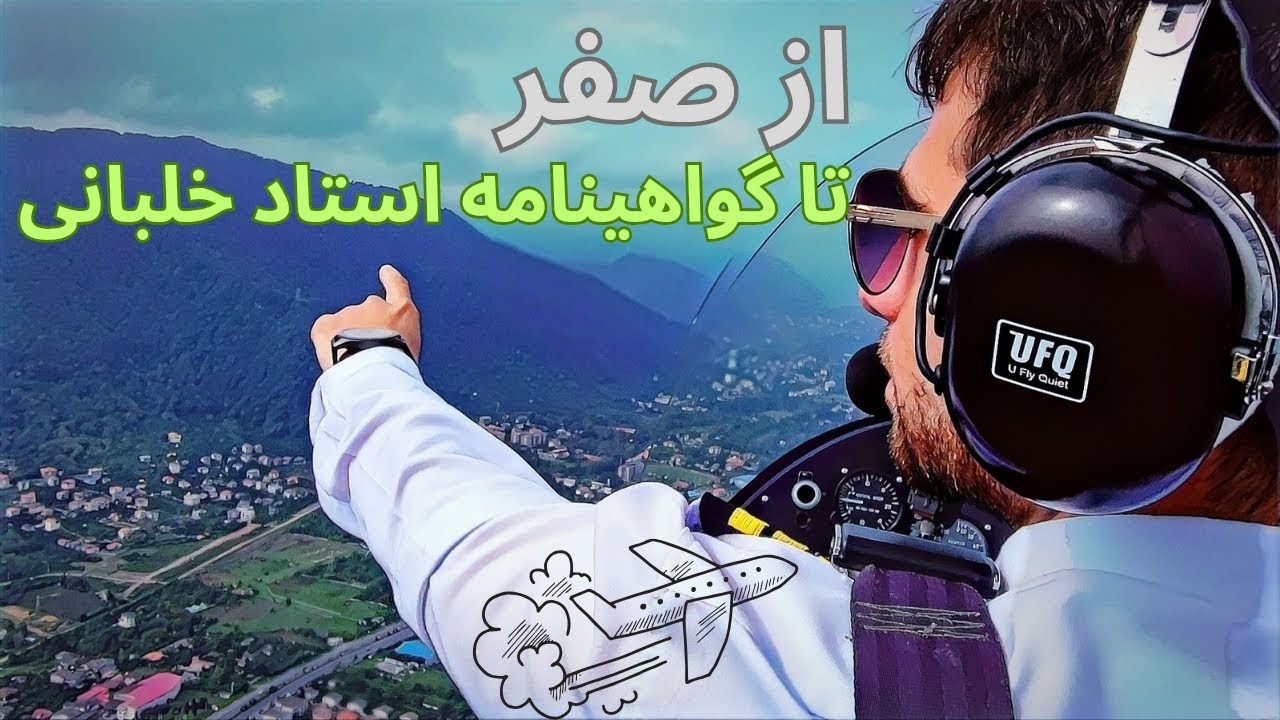 چطور خلبان شویم در ایران؟ از صفر تا گواهینامه خصوصی هواپیما cover art