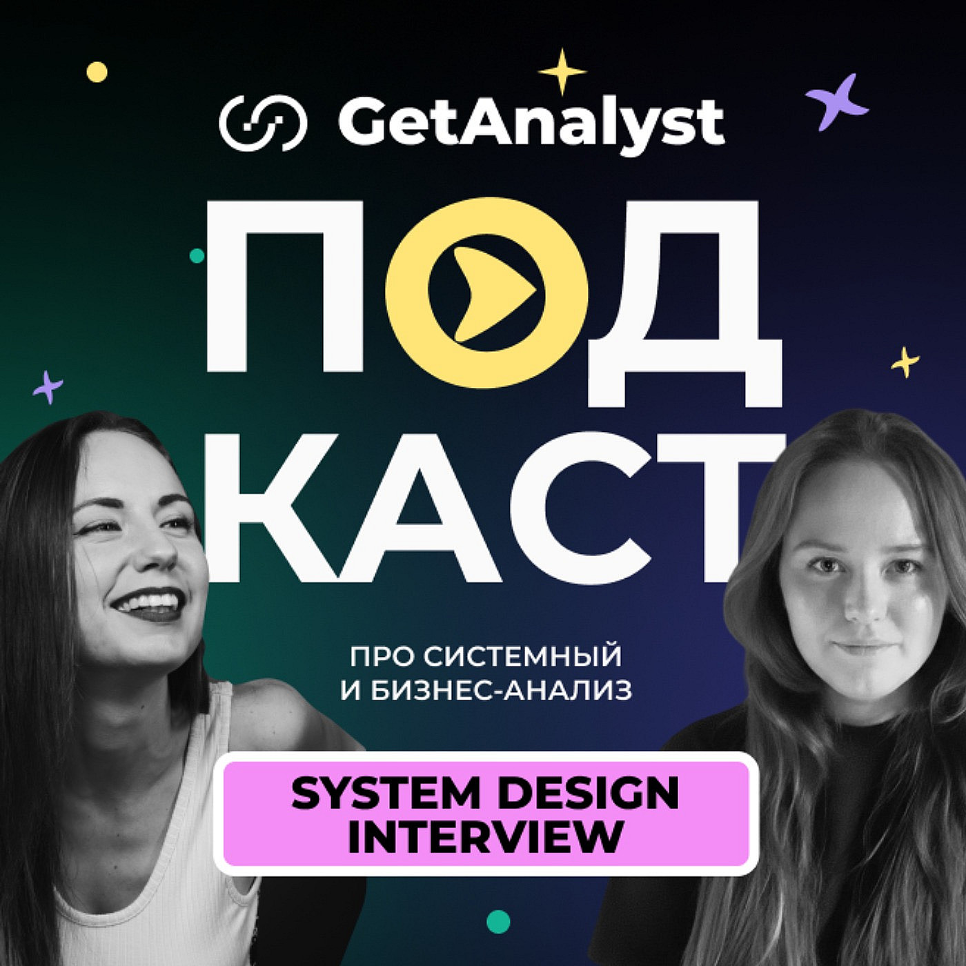 System Design Interview: вопросы по архитектуре на собеседовании для аналитиков cover art