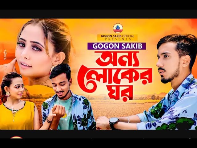 GOGON_SAKIB_-__%E0%A6%85%E0%A6%A8%E0%A7%8D%E___Onno_Loker_Ghor___New_Video_Song_ cover art
