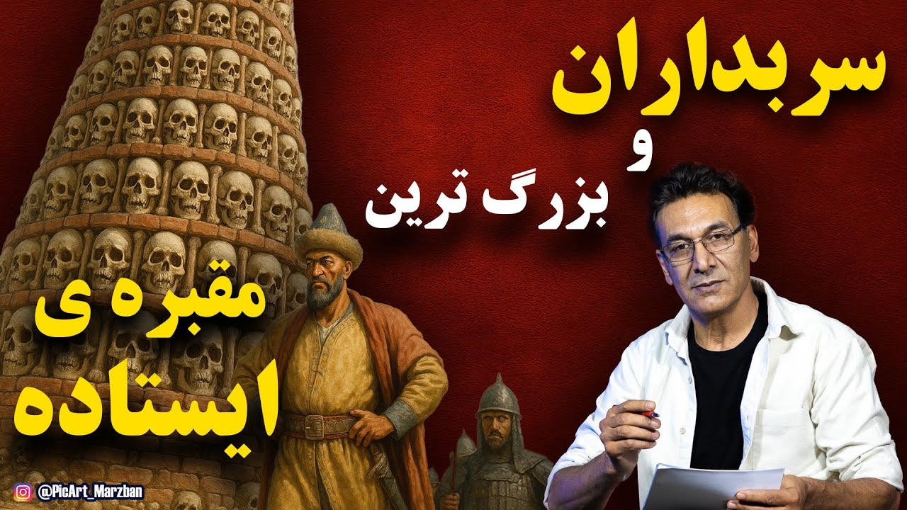 ماجرای سربداران از پیدایش تا طوفان تیموری و پایان، در 15 دقیقه cover art