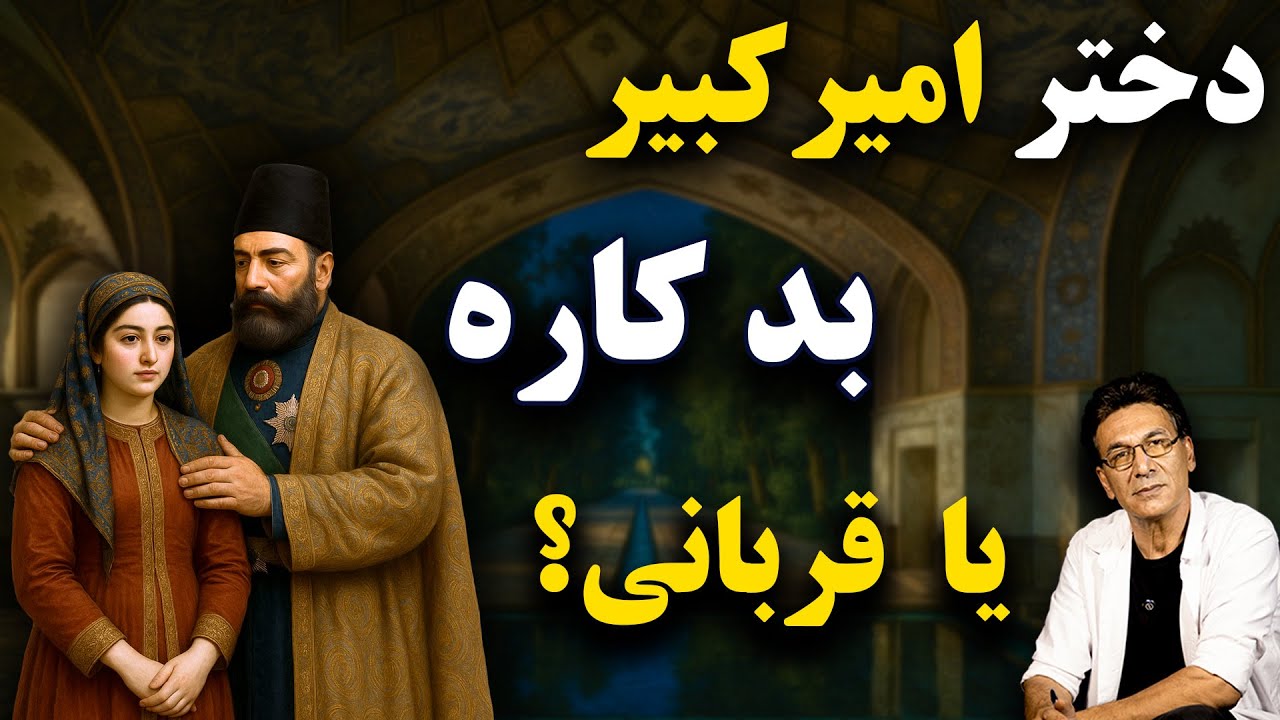 راز تهمتی که به دختر امیرکبیر و مادر محمدعلی شاه قاجار زدند! cover art