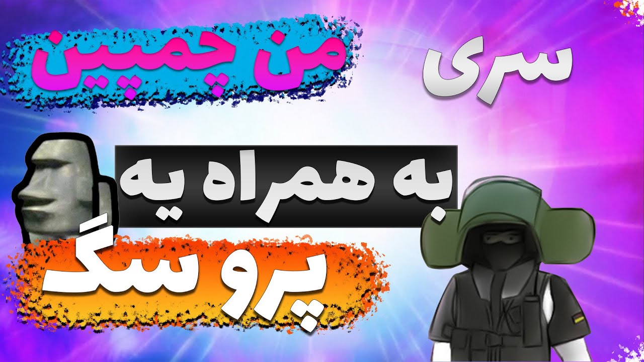 سری من چمپین قسمت 2 | im champion series part 2 cover art