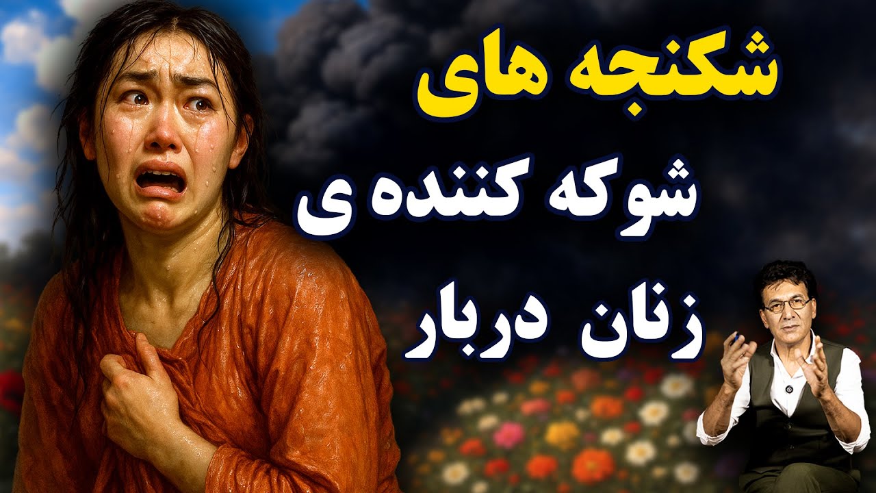 شکنجههای شوکهکننده زنان دربار | سختکُشی 2 cover art