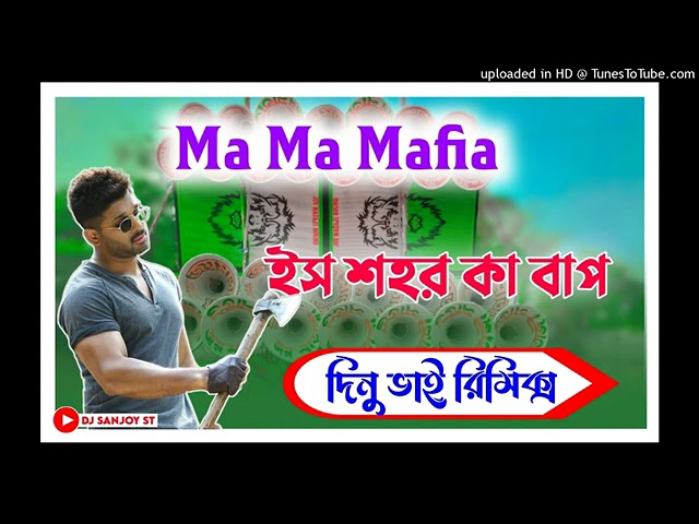 dj dinu 2024 new upload competition song(ma ma mafia) Dj SANJOY ST. Dj Dinu Bhai(360P).mp4 cover art
