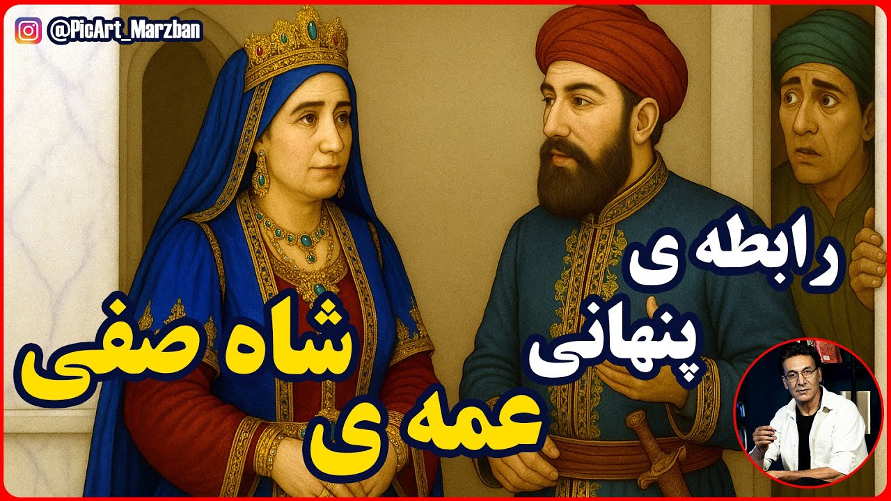 ماجرای عجیب عاشق شدن عمه ی شاه و تصمیمی که شاه گرفت cover art