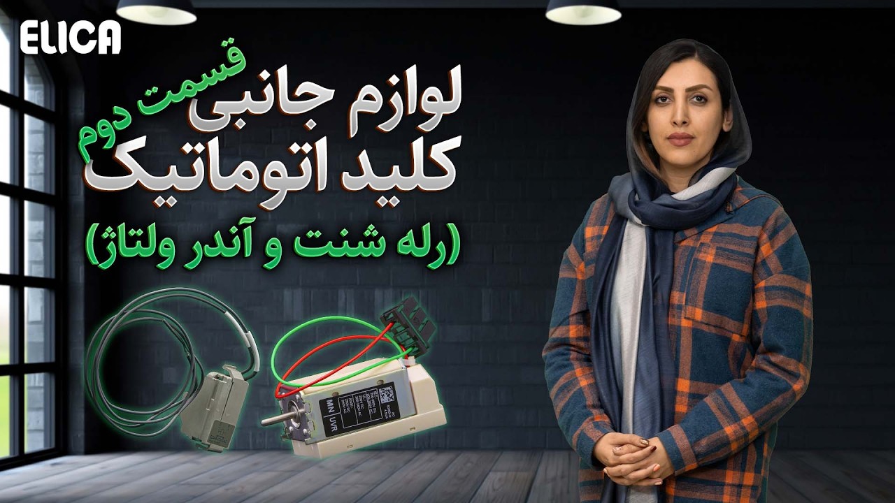 معرفی رله شنت تریپ و رله آندر ولتاژ اشنایدر الکتریک cover art