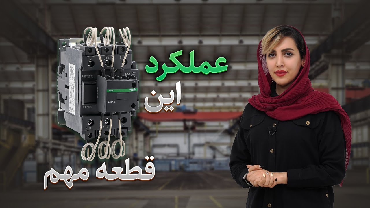 کنتاکتور خازنی چگونه عمل می‌کند؟ cover art