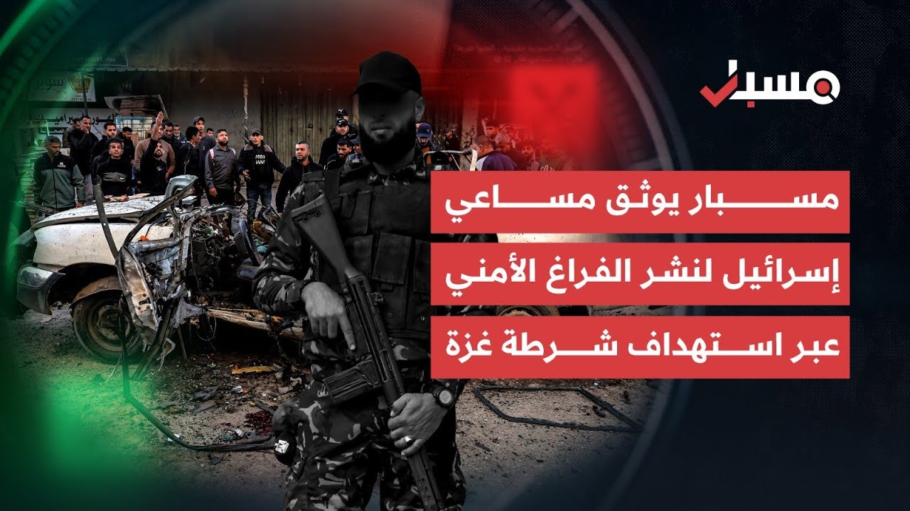 مسبار يرصد محاولات إسرائيلية لإحداث فراغ أمني عبر استهداف شرطة قطاع غزة | برنامج مسبار cover art