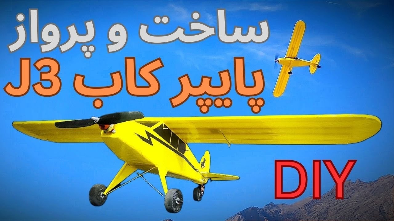 چجوری هواپیمای مدل پایپر کاب جی ۳ با فوم و الکتریکی بسازیم ؟ DIY cover art