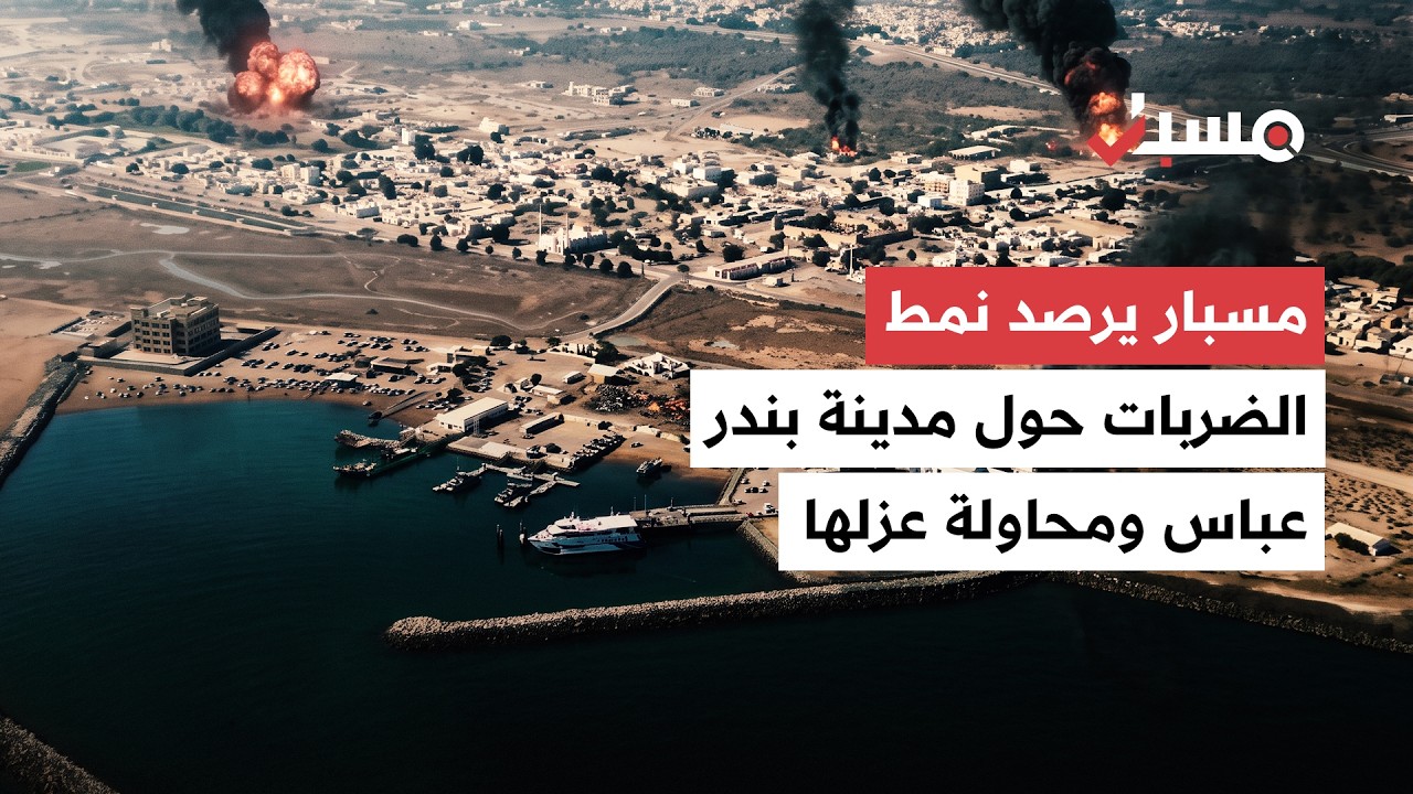 ليست أهدافًا عشوائية.. مسبار يكشف ما يجمع الضربات الأميركية حول مدينة بندر عباس ومحاولة عزلها cover art