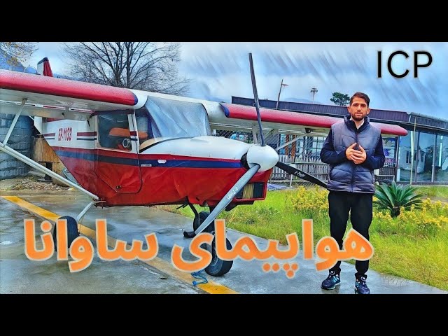چرا هواپیمای شخصی ساوانا توی ایران پر فروش ترینه ؟ cover art
